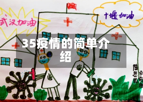 35疫情的简单介绍