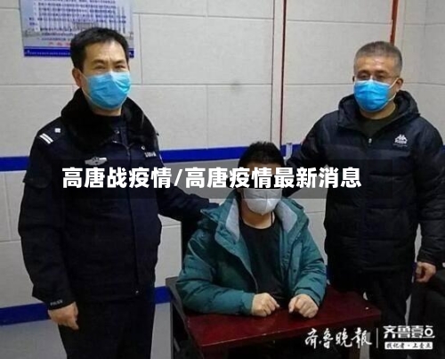 高唐战疫情/高唐疫情最新消息