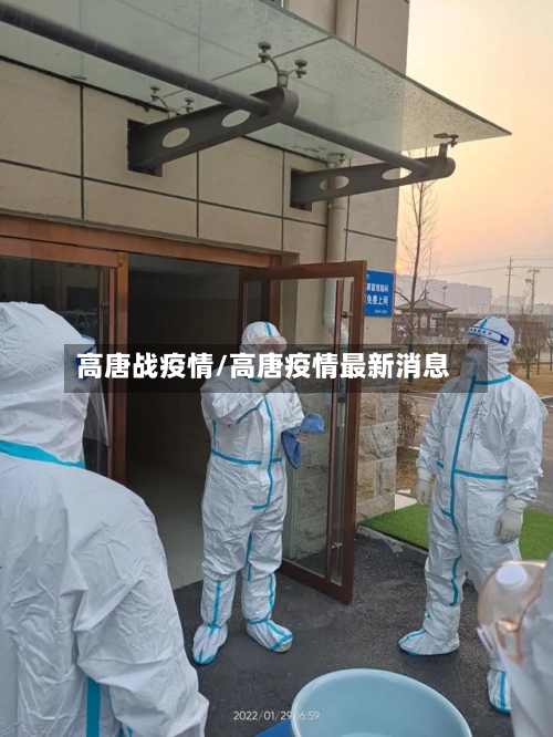 高唐战疫情/高唐疫情最新消息-第2张图片