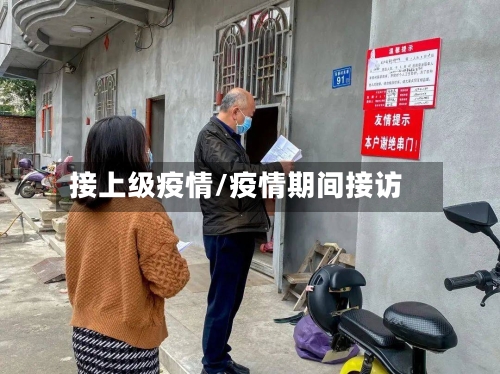 接上级疫情/疫情期间接访