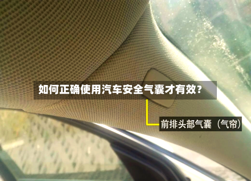 如何正确使用汽车安全气囊才有效？