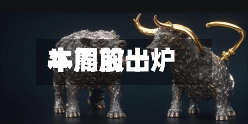 本周前十牛熊股出炉-第2张图片