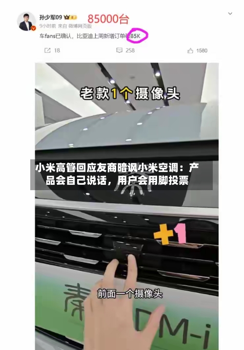 小米高管回应友商暗讽小米空调：产品会自己说话	，用户会用脚投票-第2张图片