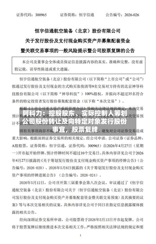 阿科力：控股股东、实际控制人筹划公司股份转让及向特定对象发行股份事宜，股票复牌