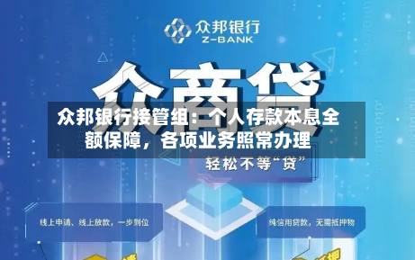 众邦银行接管组：个人存款本息全额保障，各项业务照常办理-第3张图片