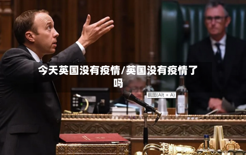 今天英国没有疫情/英国没有疫情了吗