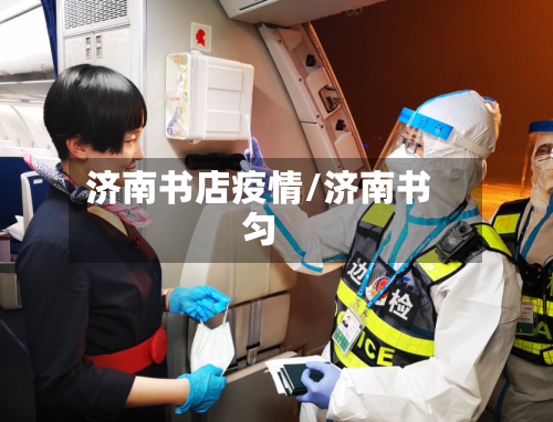 济南书店疫情/济南书匀