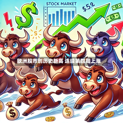 欧洲股市创历史新高 连续第四周上涨