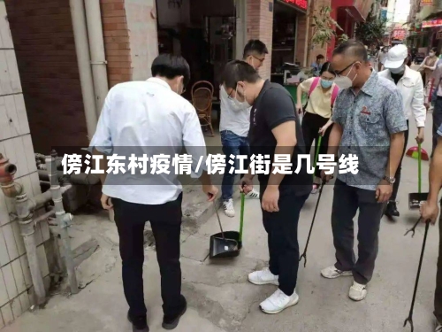 傍江东村疫情/傍江街是几号线-第2张图片