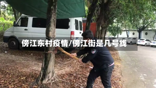傍江东村疫情/傍江街是几号线