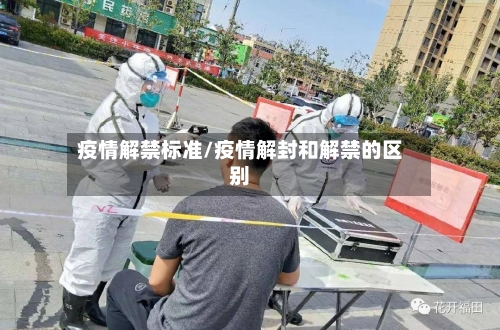 疫情解禁标准/疫情解封和解禁的区别-第2张图片
