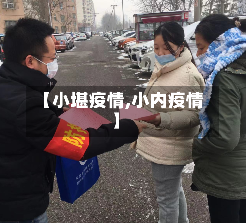 【小堪疫情,小内疫情】-第3张图片