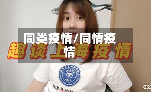 同类疫情/同情疫情