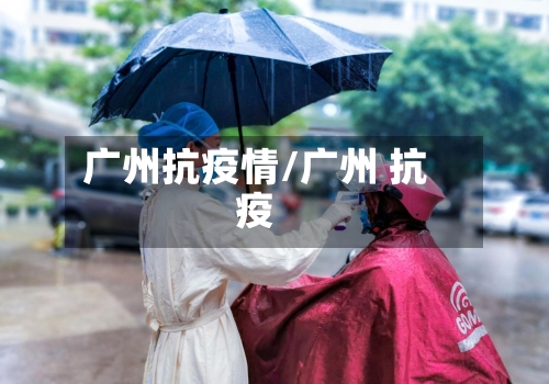 广州抗疫情/广州 抗疫