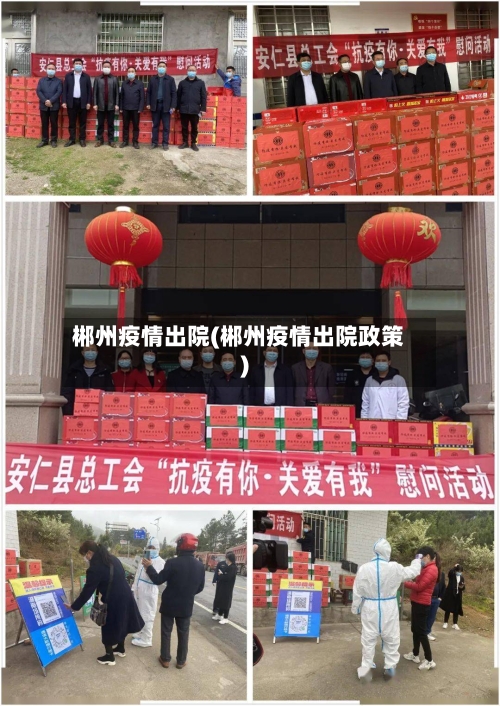 郴州疫情出院(郴州疫情出院政策)