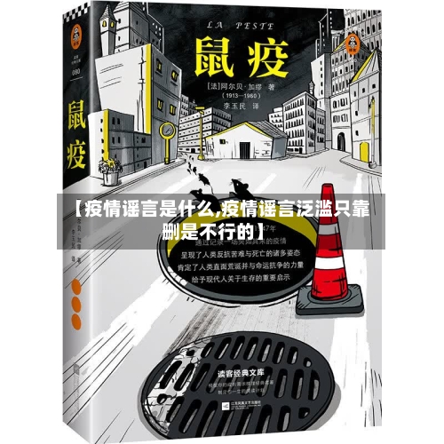 【疫情谣言是什么,疫情谣言泛滥只靠删是不行的】