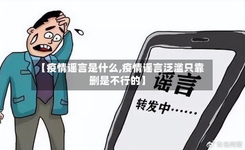 【疫情谣言是什么,疫情谣言泛滥只靠删是不行的】-第2张图片