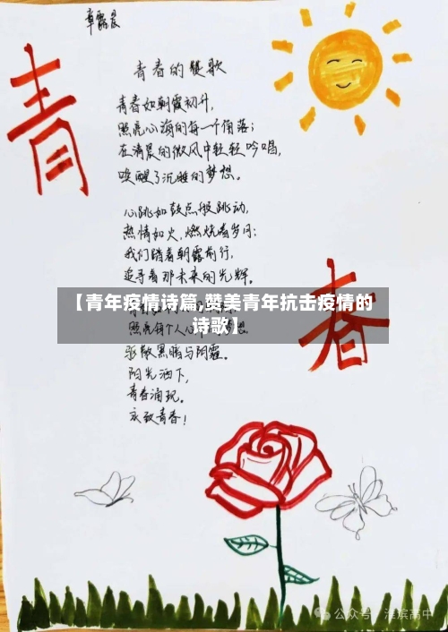 【青年疫情诗篇,赞美青年抗击疫情的诗歌】-第2张图片