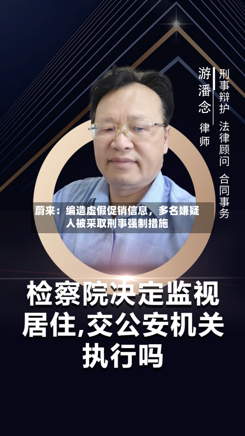 蔚来：编造虚假促销信息，多名嫌疑人被采取刑事强制措施-第3张图片