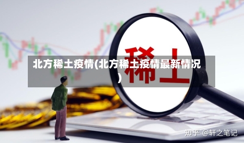 北方稀土疫情(北方稀土疫情最新情况)