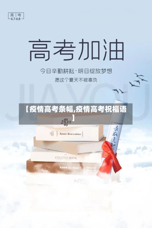 【疫情高考条幅,疫情高考祝福语】