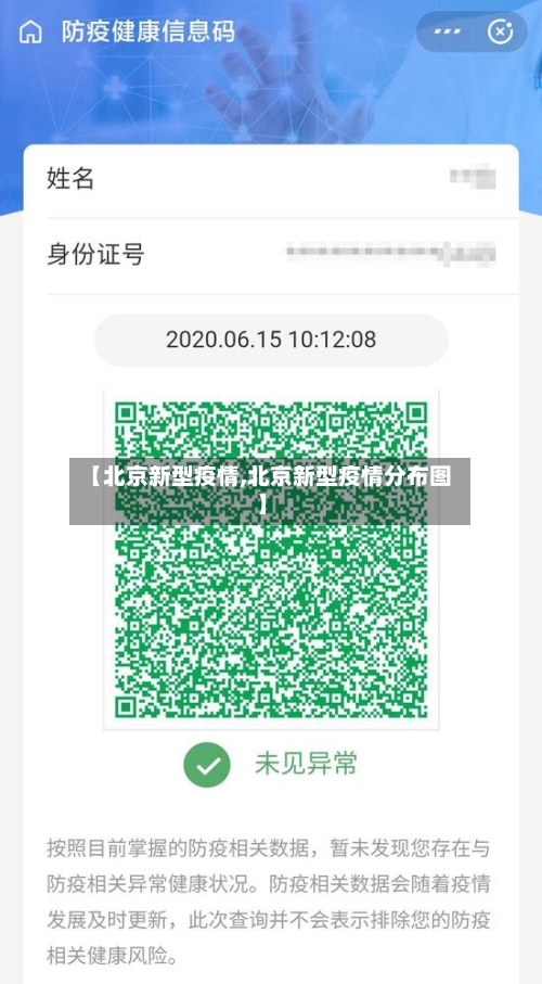 【北京新型疫情,北京新型疫情分布图】-第2张图片