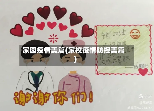 家园疫情美篇(家校疫情防控美篇)-第1张图片