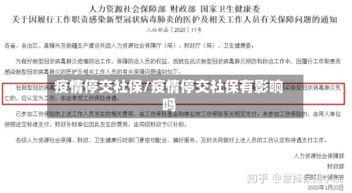 疫情停交社保/疫情停交社保有影响吗