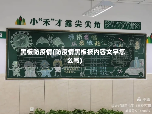 黑板防疫情(防疫情黑板报内容文字怎么写)-第2张图片
