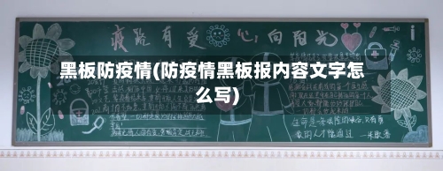 黑板防疫情(防疫情黑板报内容文字怎么写)