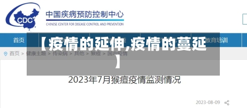 【疫情的延伸,疫情的蔓延】