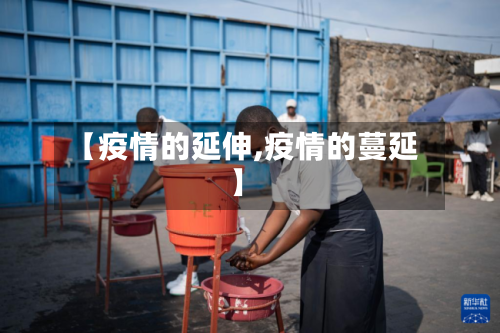 【疫情的延伸,疫情的蔓延】-第2张图片