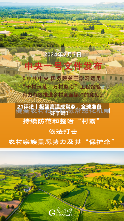 21评论丨极端高温成常态，全球准备好了吗？-第2张图片