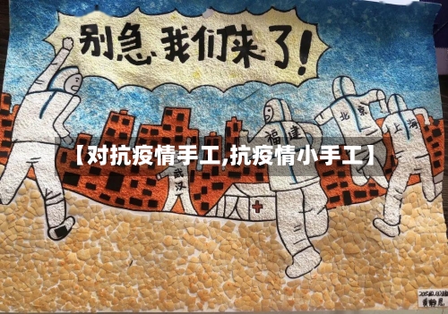 【对抗疫情手工,抗疫情小手工】