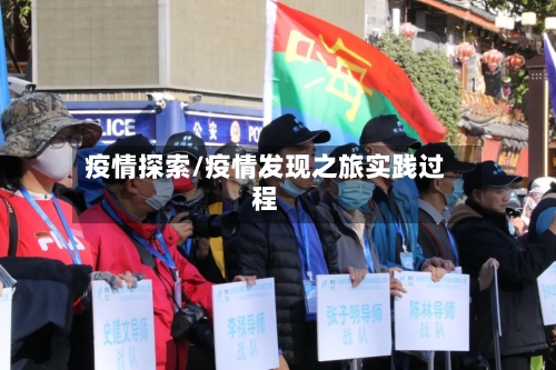 疫情探索/疫情发现之旅实践过程