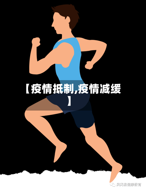 【疫情抵制,疫情减缓】-第2张图片