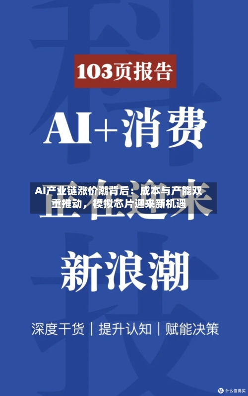 AI产业链涨价潮背后：成本与产能双重推动，模拟芯片迎来新机遇-第2张图片