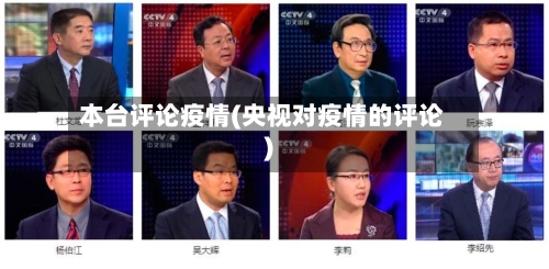 本台评论疫情(央视对疫情的评论)
