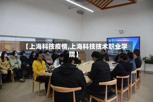 【上海科技疫情,上海科技技术职业学院】