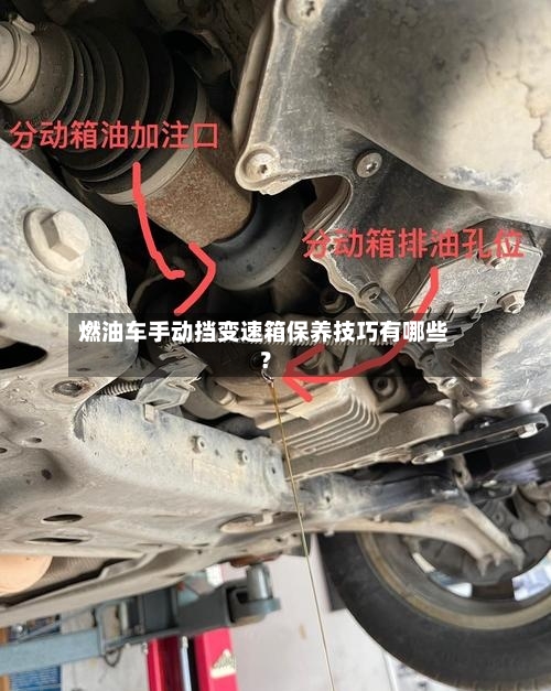 燃油车手动挡变速箱保养技巧有哪些？-第2张图片