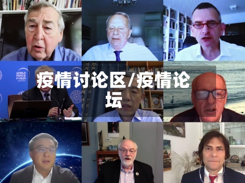疫情讨论区/疫情论坛