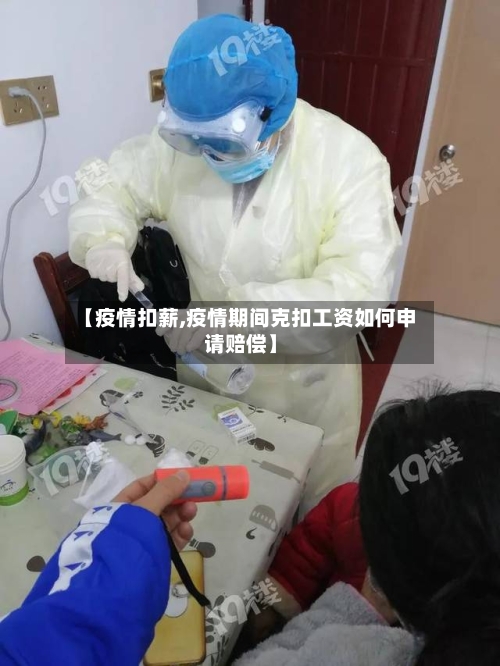 【疫情扣薪,疫情期间克扣工资如何申请赔偿】