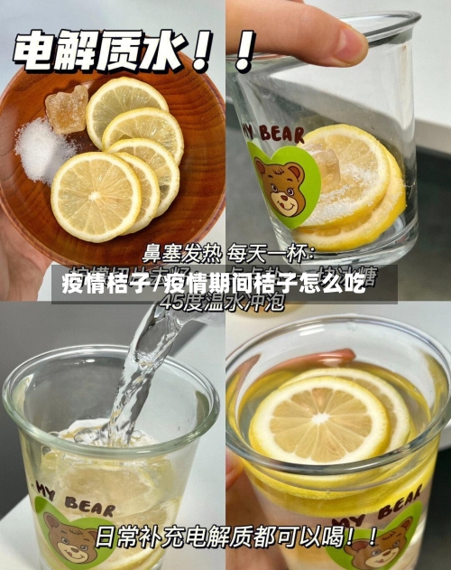 疫情桔子/疫情期间桔子怎么吃