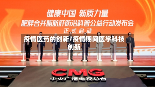 疫情医药的创新/疫情期间医学科技创新-第2张图片
