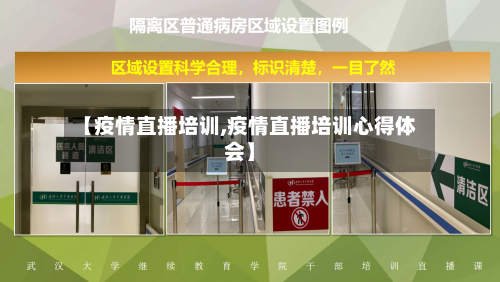 【疫情直播培训,疫情直播培训心得体会】