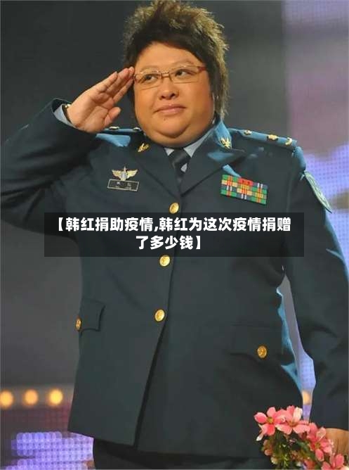 【韩红捐助疫情,韩红为这次疫情捐赠了多少钱】