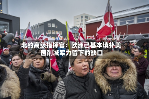北约高级指挥官:欧洲已基本填补美国削减军力留下的缺口-第2张图片