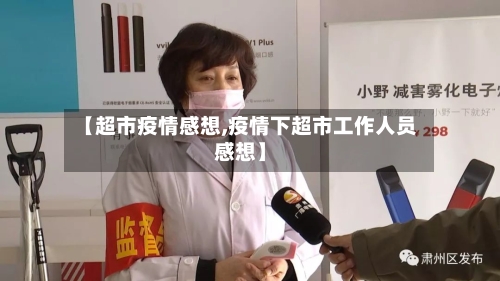 【超市疫情感想,疫情下超市工作人员感想】