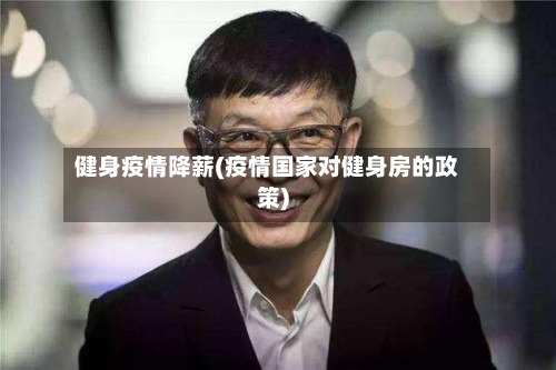 健身疫情降薪(疫情国家对健身房的政策)