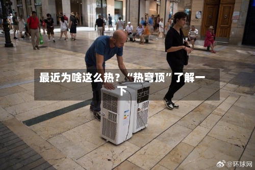 最近为啥这么热？“热穹顶”了解一下